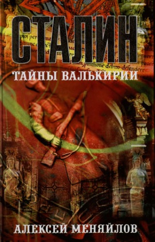 Сталин - тайны Валькирии
