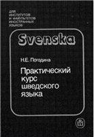 Практический курс Шведского языка.