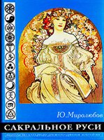 Сакральное Руси. В двух томах Сакральное Руси