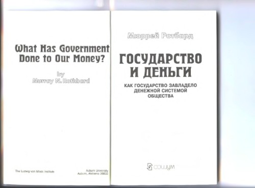 Государство и деньги. Как государство завладело денежной системой общества -