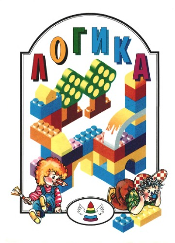 Логика для обучения детей в семье, детском саду и далее...