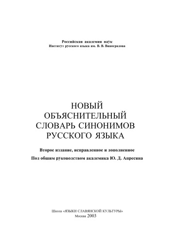 Новый объяснительный словарь синонимов русского языка titles