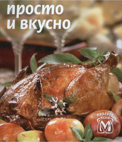 Просто и вкусно (Холодные блюда и закуски)