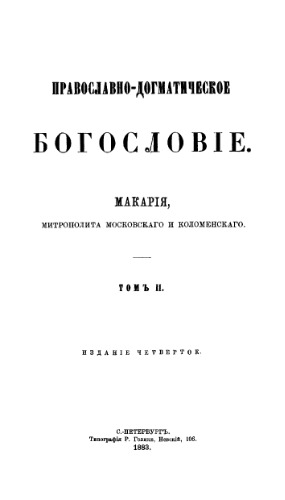 Православно-догматическое богословие. В двух томах