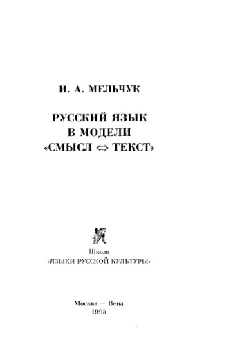 Русский язык в модели 'Смысл-Текст'