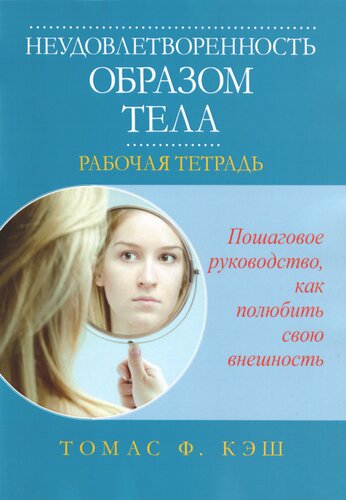 Неудовлетворенность образом тела. Рабочая тетрадь