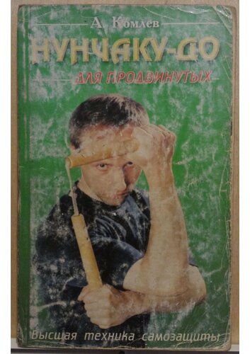 Нунчаку-до для продвинутых