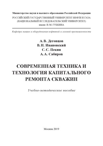 Современная техника и технология капитального ремонта скважин