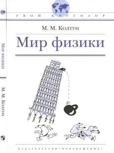 Мир физики: [для ст. шк. возраста]