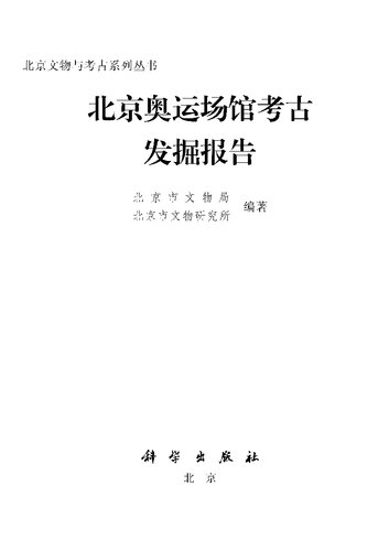 北京奥运场馆考古发掘报告（上下）