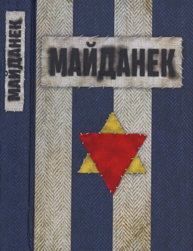 Концентрационный лагерь Майданек. Исследования. Документы. Воспоминания