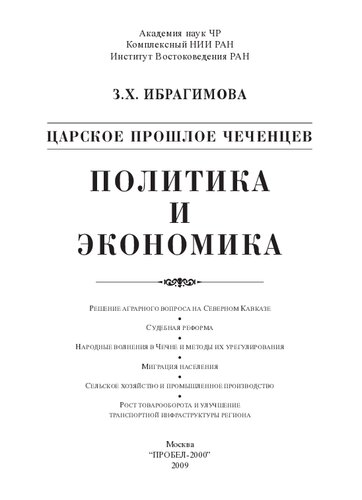 Царское прошлое чеченцев. Политика и экономика : решение аграрного вопроса на Северном Кавказе, судебная реформа, народные волнения в Чечне и методы их урегулирования, миграция населения, сельское хозяйство и промышленное производство, рост товарооборота и улучшение транспортной инфраструктуры региона