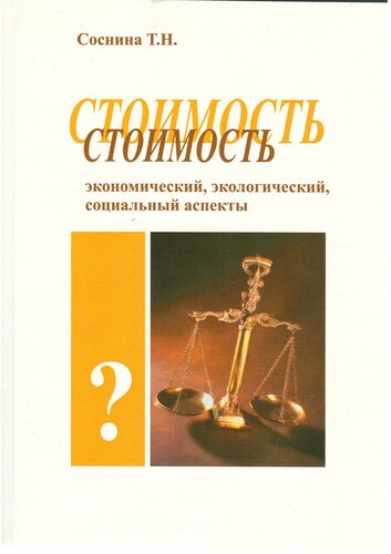 Стоимость: экономический, экологический, социальный аспекты : (методологическое исследование)