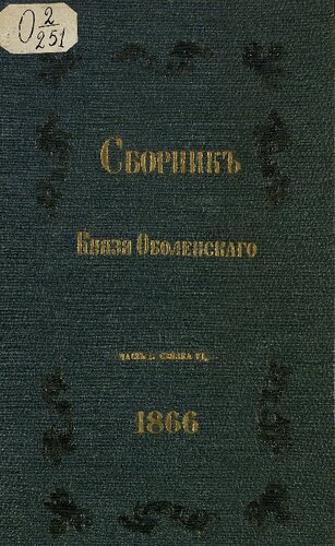 Сборник князя... Ч.1. С.6
