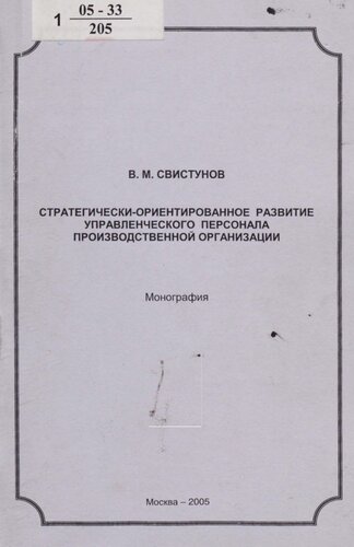 Стратегически-ориентированное развитие управленческого персонала производственной организации : монография