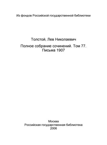 Полное собрание сочинений = Oeuvres complètes : [юбилейн. изд. (1828-1928)]. Том 77
