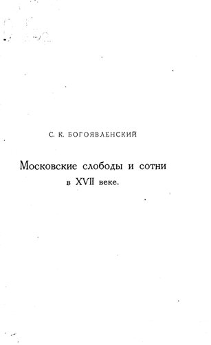 Московские слободы и сотни в XVII веке
