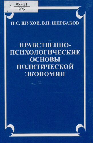 Нравственно-психологические основы политической экономии