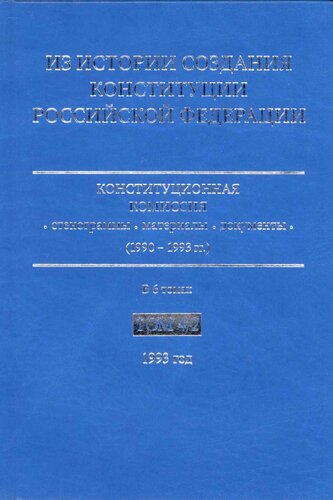 Из истории создания Конституции Российской Федерации : конституционная комиссия: стенограммы, материалы, документы (1990-1993 гг.) : [в 6 томах]