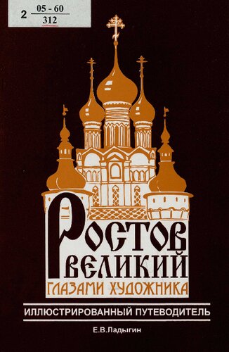 Ростов Великий глазами художника : иллюстрированный путеводитель