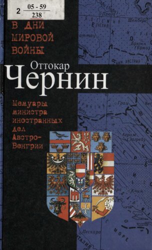 В дни мировой войны : мемуары министра иностр. дел Австро-Венгрии