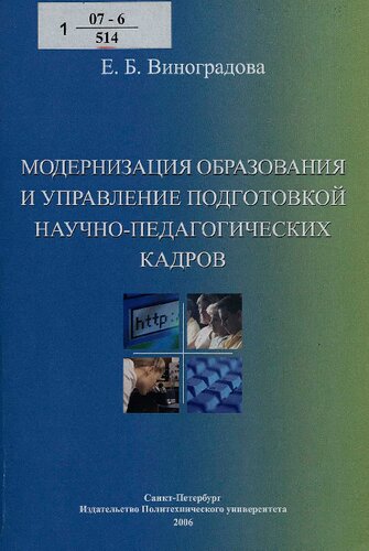 Модернизация образования и управление подготовкой научно-педагогических кадров
