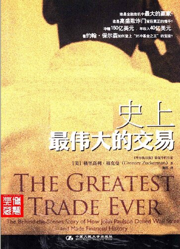 史上最伟大的交易