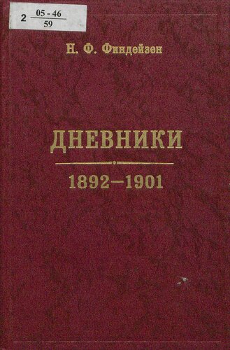Дневники [Текст] / Н. Ф. Финдейзен ; расшифровка рукописи, исследование, комментирование, подготовка к публикации М. Л. Космовской