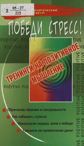 Победи стресс! : тренинги на позитив. мышление