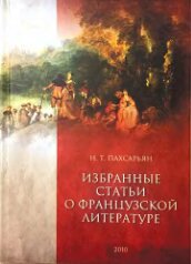 Избранные статьи о французской литературе: [Монография]