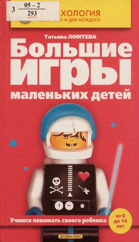Большие игры маленьких детей : учимся понимать своего ребенка (от 0 до 14 лет)