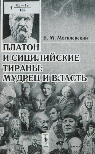 Платон и сицилийские тираны: мудрец и власть