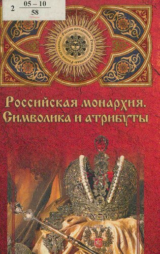Российская монархия: символика и атрибуты : страницы истории государственности