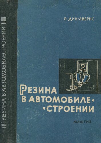 Резина в автомобилестроении