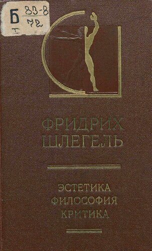 Эстетика. Философия. Критика [Текст] : вступ. ст., сост., пер. с нем. Ю. Н. Попова
