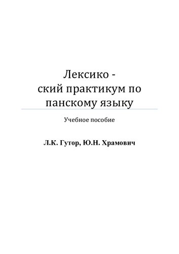 Лексико - грамматический практикум по испанскому языку