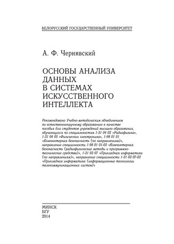 Основы анализа данных в системах искусственного интеллекта