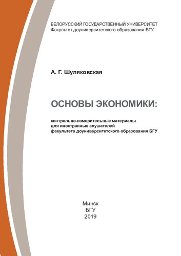 Основы экономики