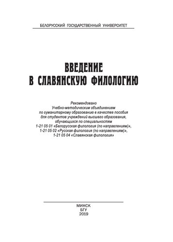 Введение в славянскую филологию