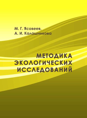 Методика экологических исследований.