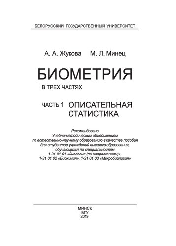 Биометрия. В 3 ч. Ч. 1. Описательная статистика