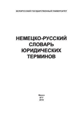 Немецко-русский словарь юридических терминов [Электронный ресурс] / сост. В. Ю. Рабцевич
