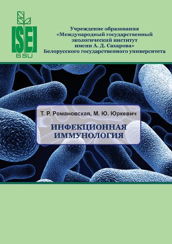 Инфекционная иммунология
