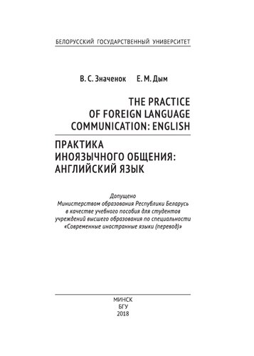 Практика иноязычного общения
