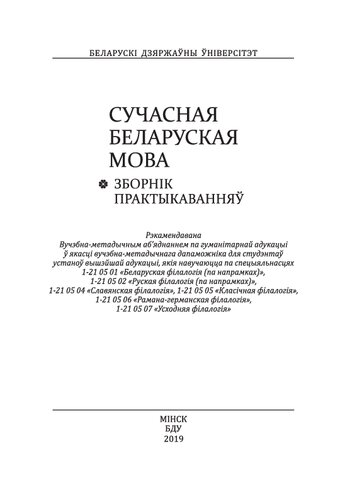 Сучасная беларуская мова. Зборнік практыкаванняў