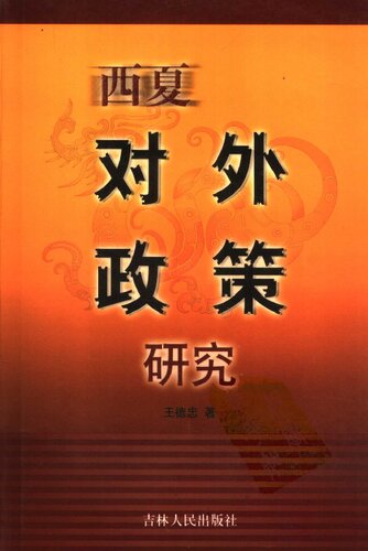 西夏对外政策研究