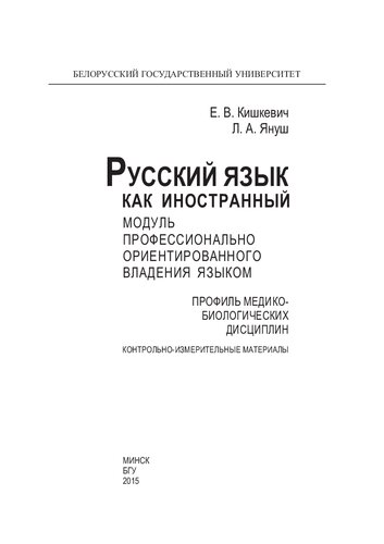 Русский язык как иностранный. Модуль профессионально ориентированного владения языком