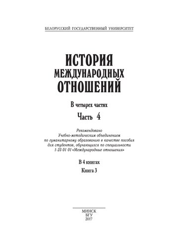 История международных отношений. В 4 ч. Ч. 4, кн. 3