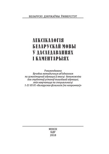 Лексікалогія беларускай мовы ў даследаваннях і каментарыях 
