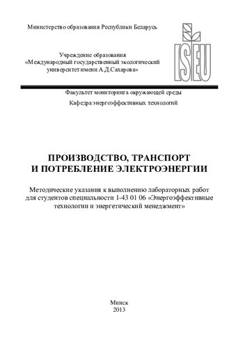 Производство, транспорт и потребление электроэнергии. Методические указания к выполнению лабораторных работ для студентов специальности 1-43 01 06 «Энергоэффективные технологии и энергетический менеджмент»